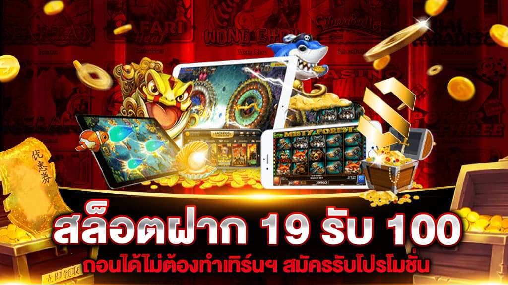 slot 19 รับ100