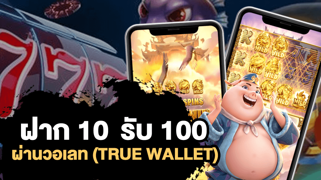 slot wallet 10 รับ100