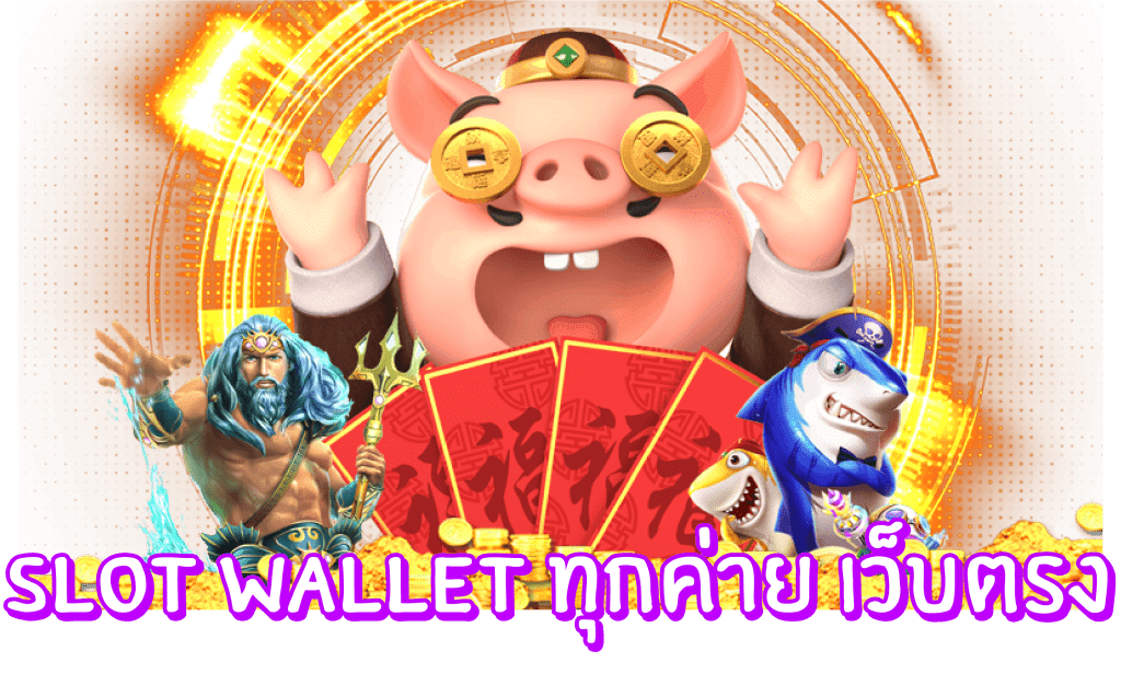 slot wallet ทุกค่าย