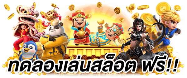 slot ทดลอง เล่น ฟรี