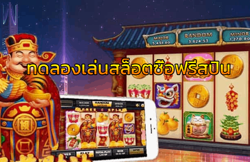 slot ทดลองเล่นซื้อฟรีสปิน