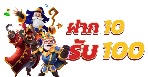 slotฝาก10รับ100ล่าสุด