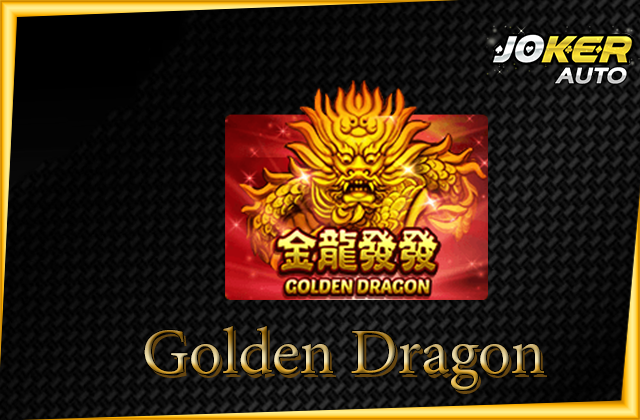 ทดลองเล่นสล็อต joker golden dragon