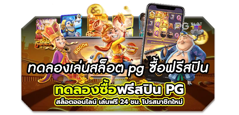 ทดลองเล่นสล็อต pg ฟรี 2023 ซื้อ ฟรี ส ปิ น ได้