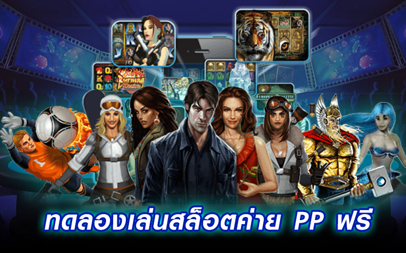 ทดลองเล่นสล็อต pp ฟรี