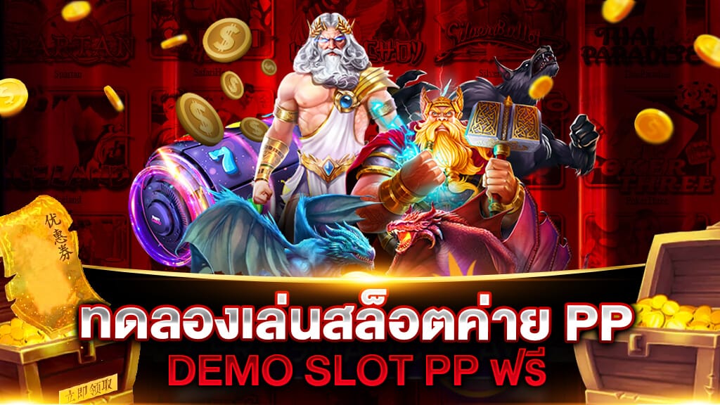 ทดลองเล่นสล็อต pp