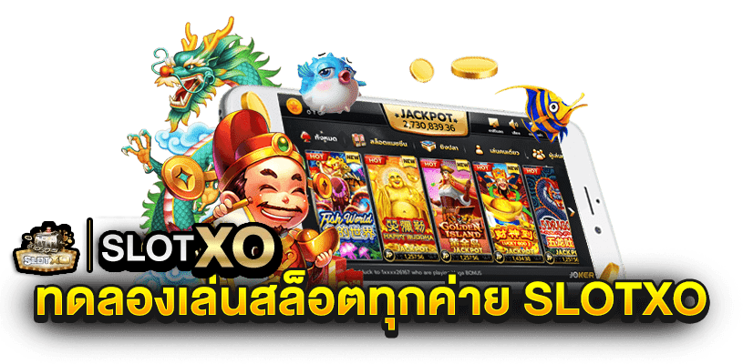 ทดลองเล่นสล็อต xoซื้อฟรีสปิน