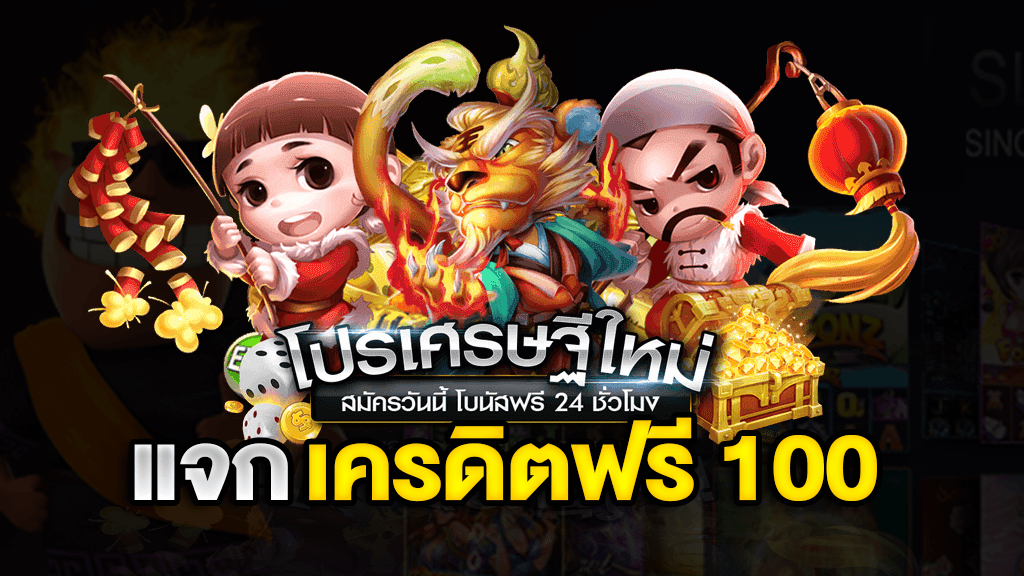 ทดลองเล่นสล็อตฟรี 100 บาทฟรี