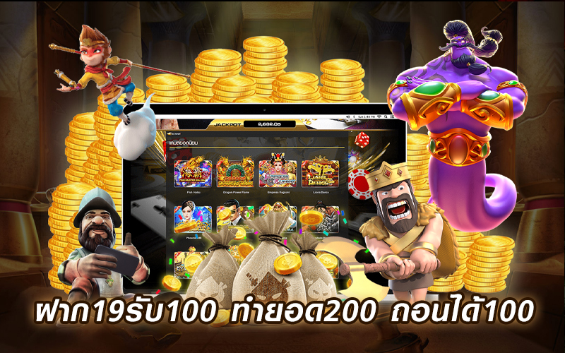 ฝาก 19 รับ 100 ทำยอด 200