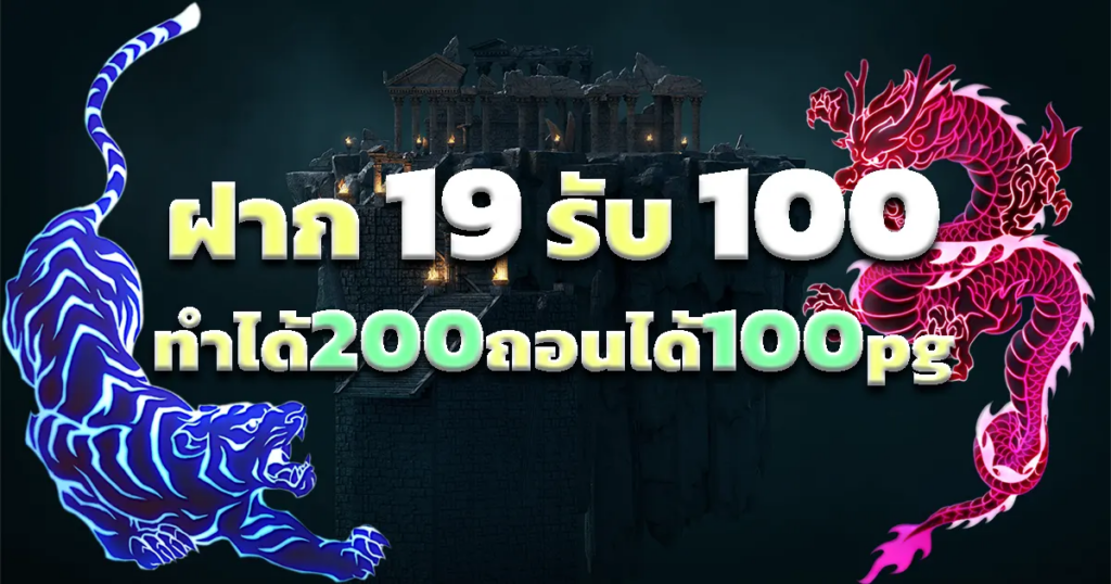 ฝาก 19 รับ 100 ทํา ยอด200 ถอนได้100