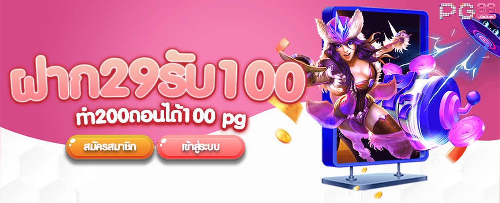 ฝาก 29 รับ 100 ทํา 200ถอนได้ 100 pg