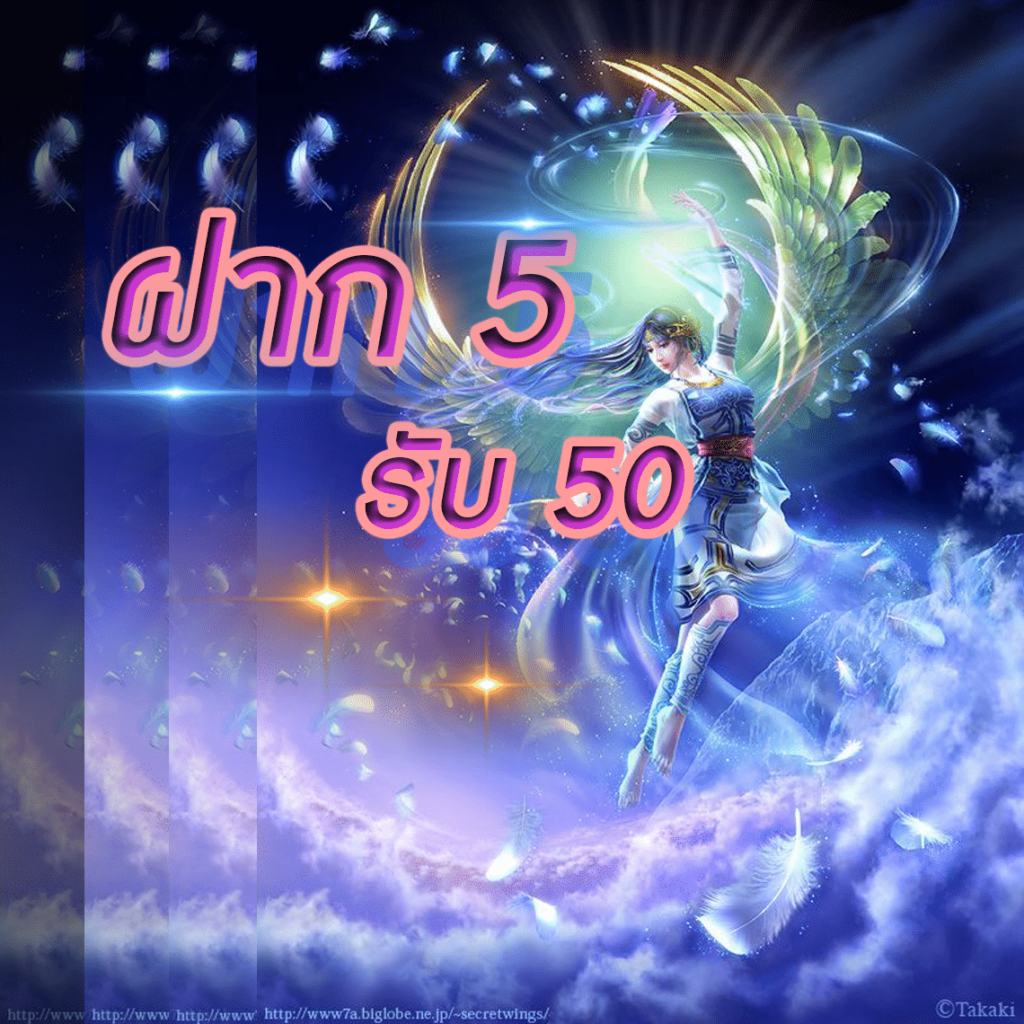 ฝาก 5บาท รับ 50 ไม่ต้องแชร์