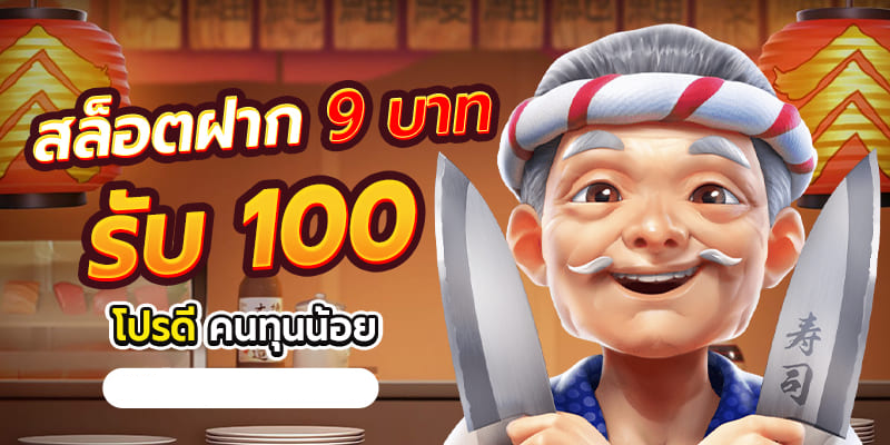 ฝาก 9รับ100