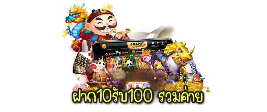 ฝาก10รับ100 รวมค่าย