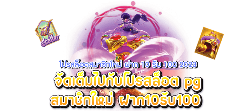 ฝาก10รับ100 รวมค่าย