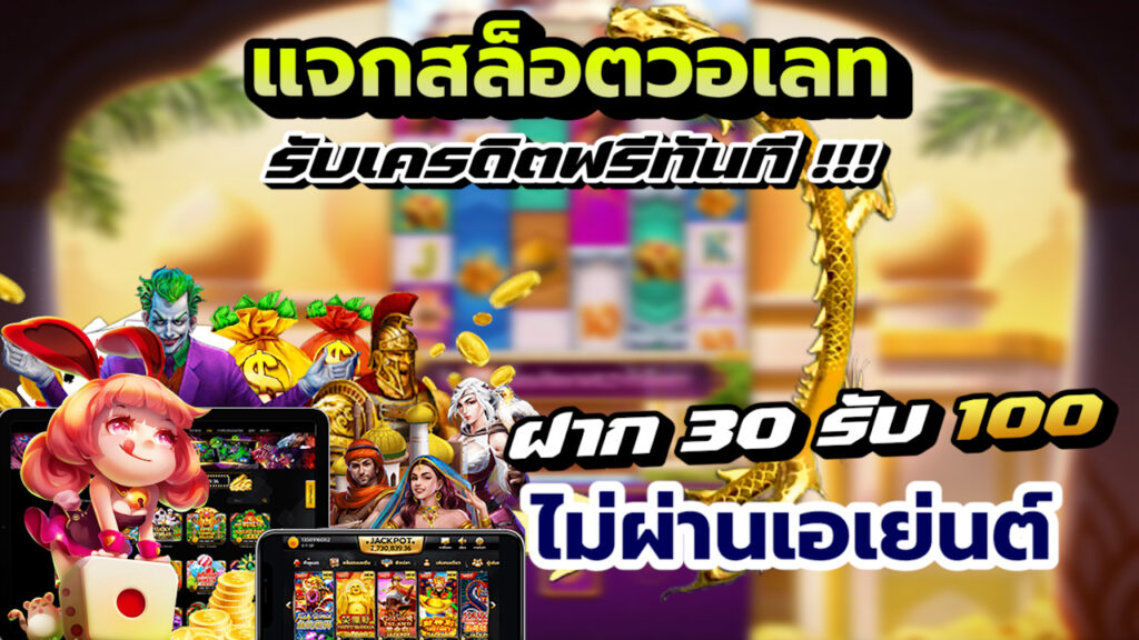 ฝาก30 รับ100