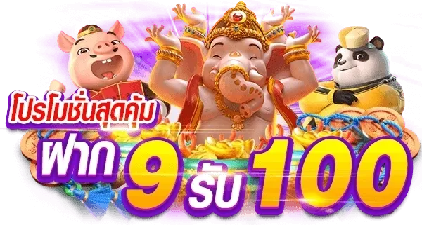 ฝาก9รับ100ล่าสุด