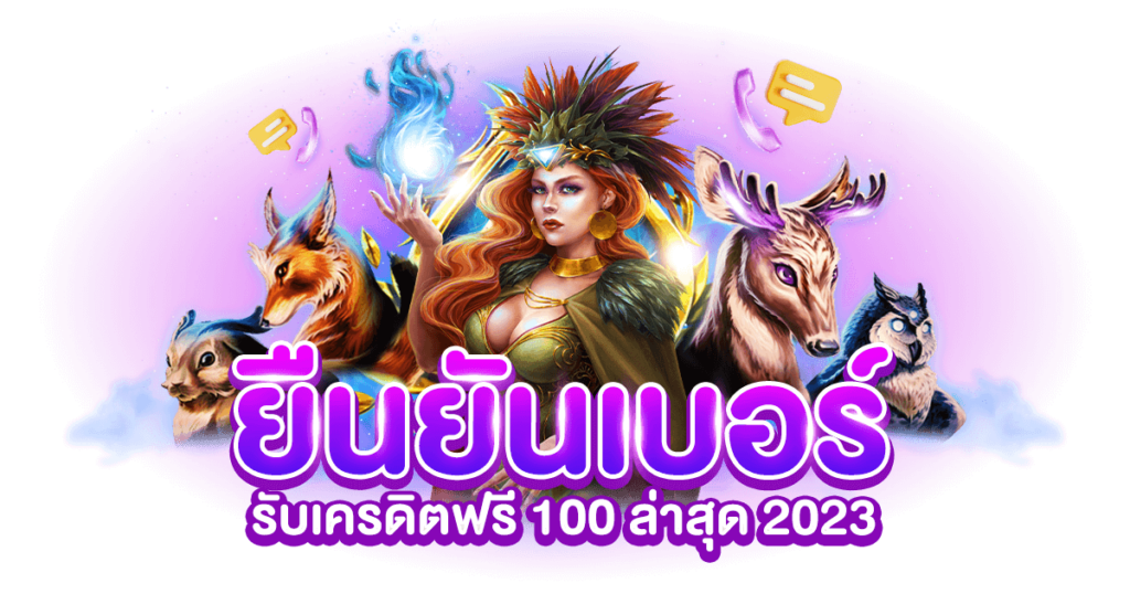 ยืนยันเบอร์ รับเครดิตฟรี 100