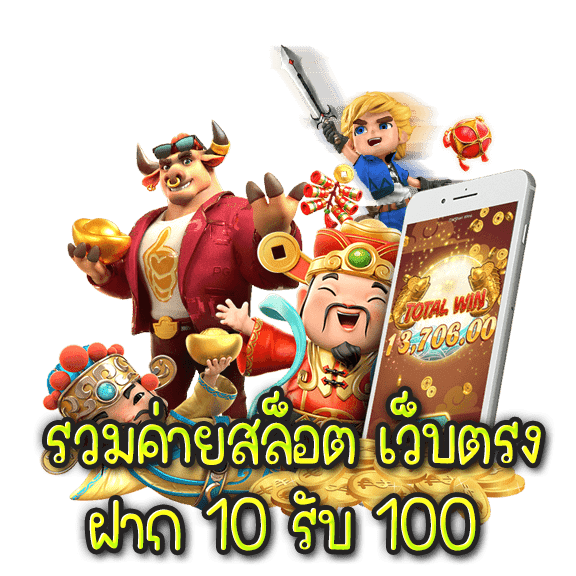 รวมค่าย ฝาก10รับ100