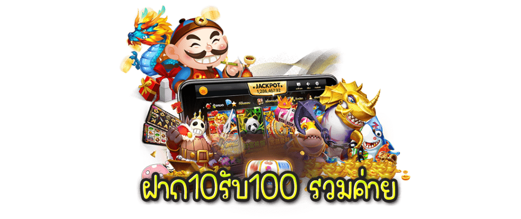 รวมค่ายฝาก10รับ100