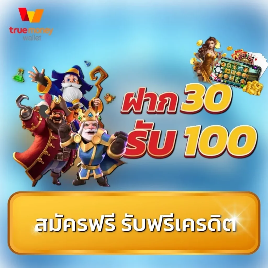 รวมเว็บสล็อต ฝาก 30 รับ100 ล่าสุด