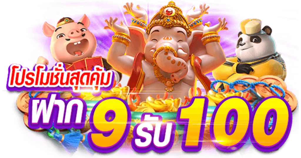 รวมโปรฝาก9รับ100