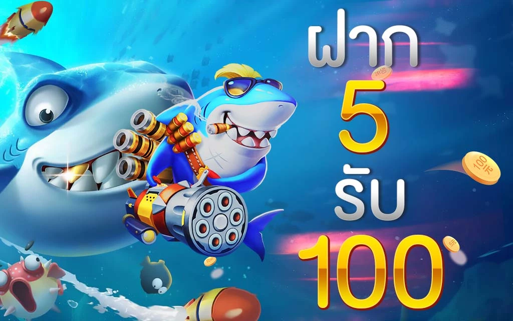 สมัครสมาชิกใหม่ ฝาก 5 รับ 100