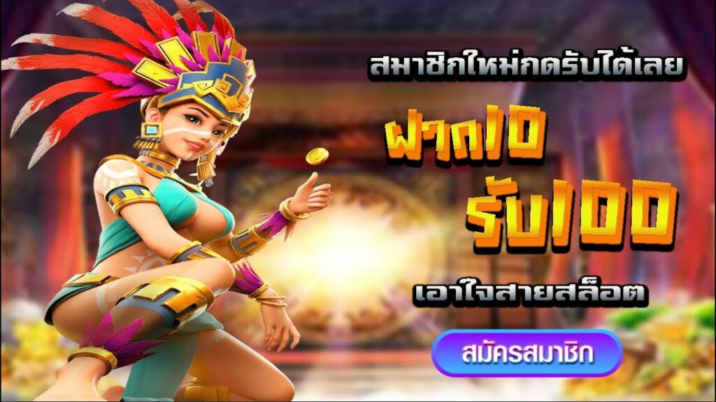 สมัครสมาชิกใหม่ฝาก10รับ100