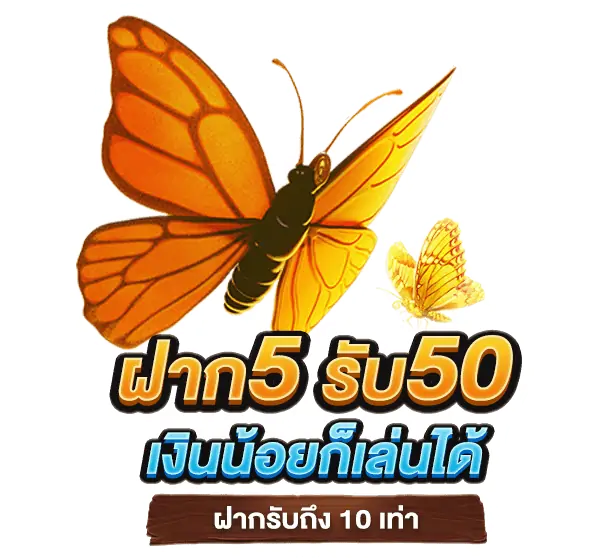 สมาชิกใหม่ฝาก5รับ50