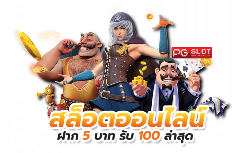 สล็อต pg ฝาก 5 รับ 100