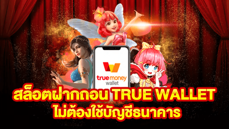 สล็อตฝาก true walletไม่มีบัญชีธนาคาร