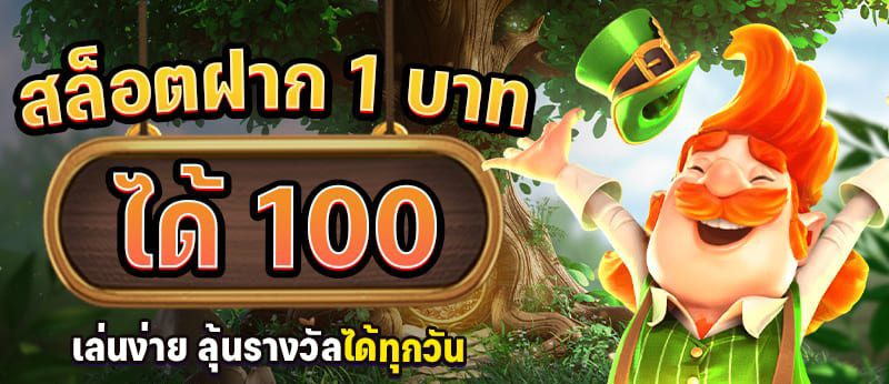 สล็อตฝาก1รับ100