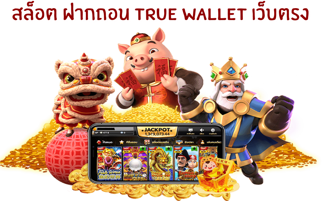 สล็อตฝากถอน true wallet เว็บตรง