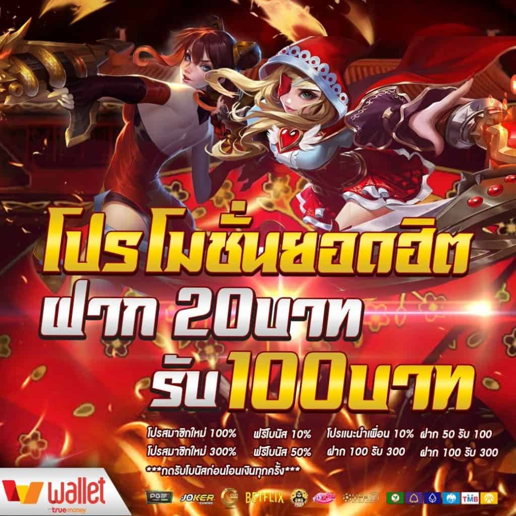 เว็บ สล็อต ฝาก 20 รับ 100 ทำยอด 200