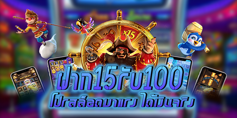 เว็บตรง 15 รับ100