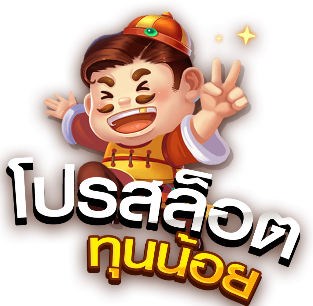 โปร ทุนน้อย ฝาก 1 บาท