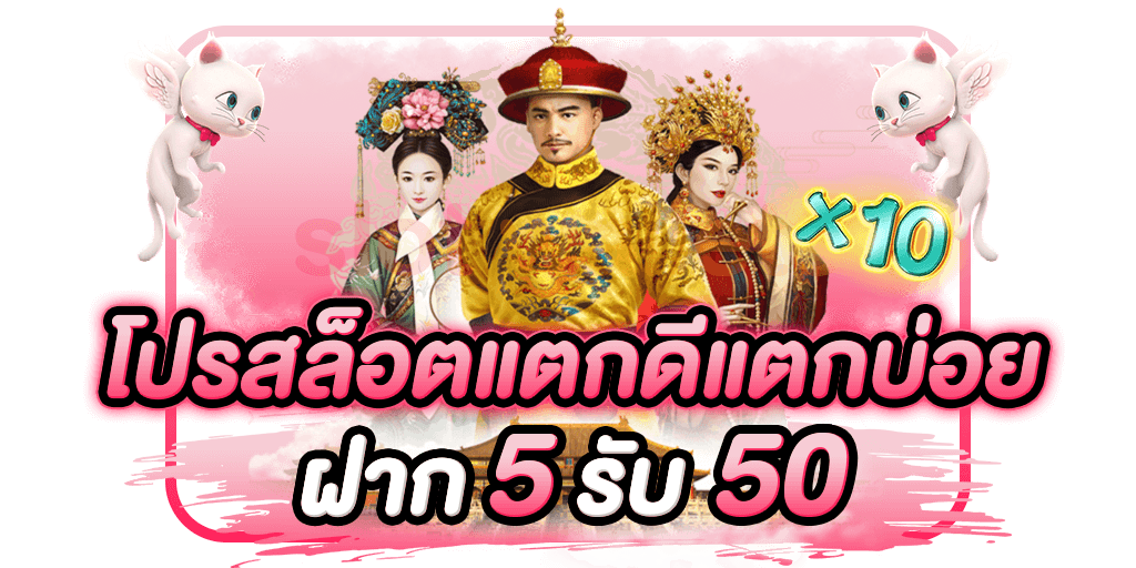 โปร ทุนน้อย ฝาก 5 รับ 50