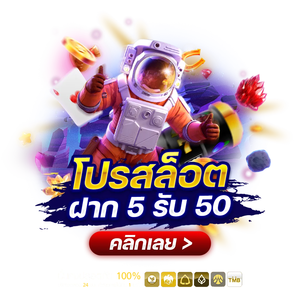 โปร ทุนน้อย ฝาก 5 รับ 50