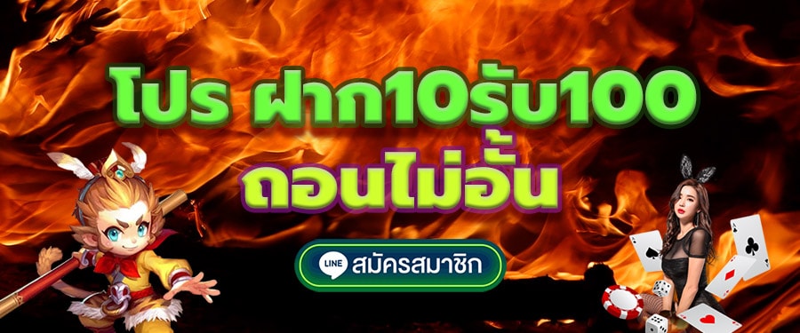 โปร ฝาก10รับ100 ถอนไม่อั้น ล่าสุด