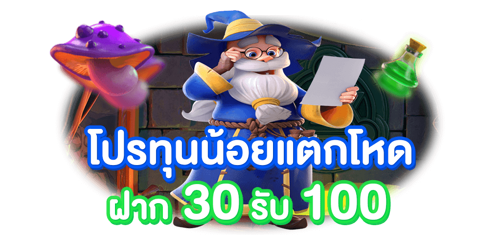 โปรฝาก 30 รับ100 ถอนไม่อั้น