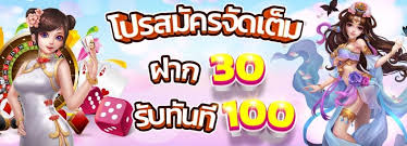 โปรฝาก 30 รับ100 ถอนไม่อั้น