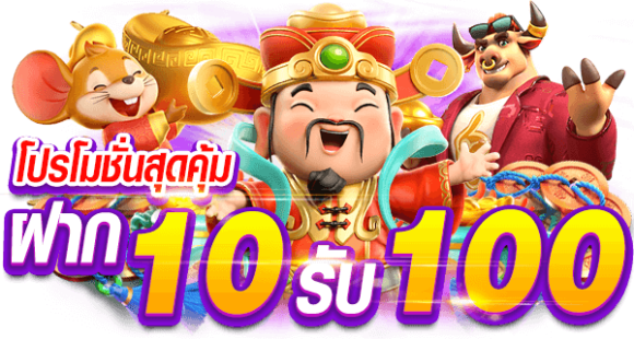 โปรฝาก10รับ100