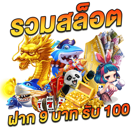 โปรฝาก9รับ100