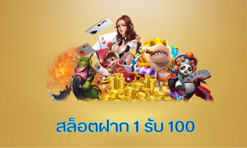 โปรสล็อต สมาชิกใหม่ ฝาก 1 รับ 100