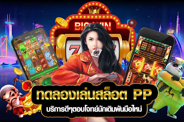 โหมด ทดลองเล่นสล็อต pp