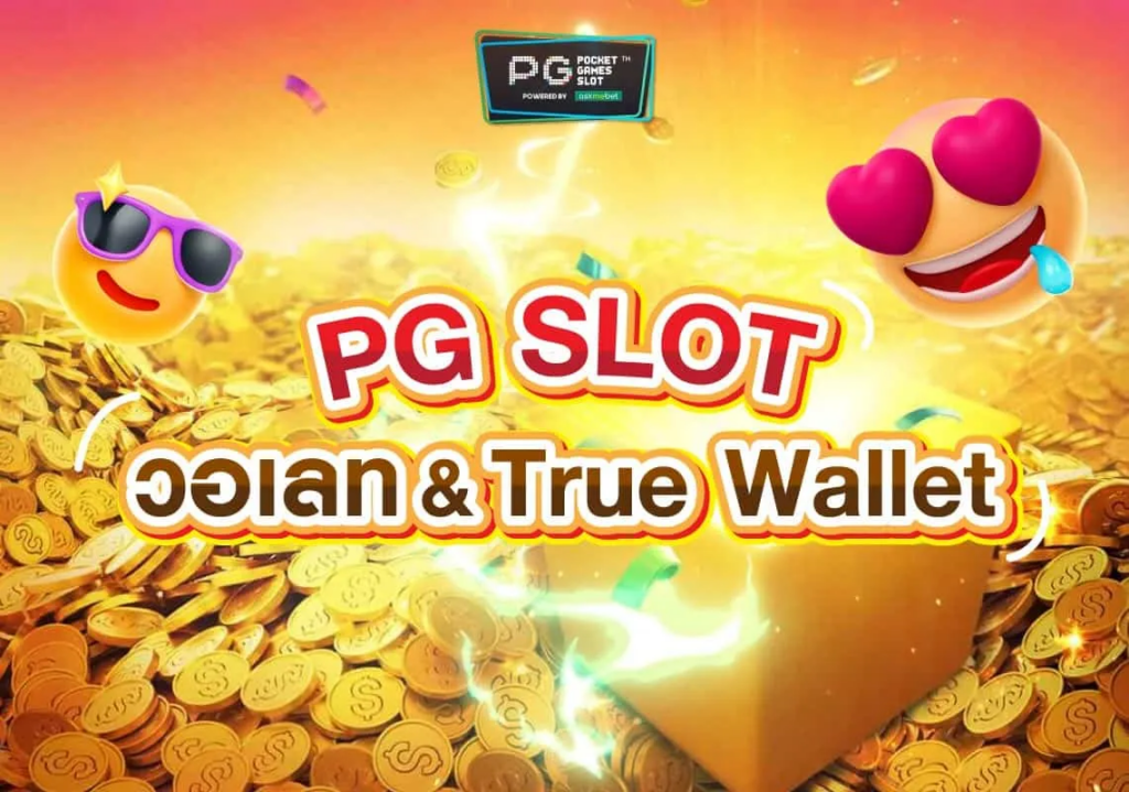 pg slot walletไม่มีขั้นต่ำ