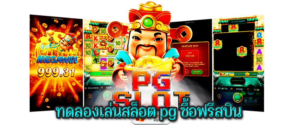 ทดลองเล่นสล็อต pg ซื้อฟรีสปิน