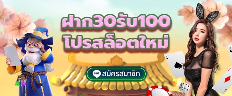 ฝาก 30 รับ100 รวมค่าย