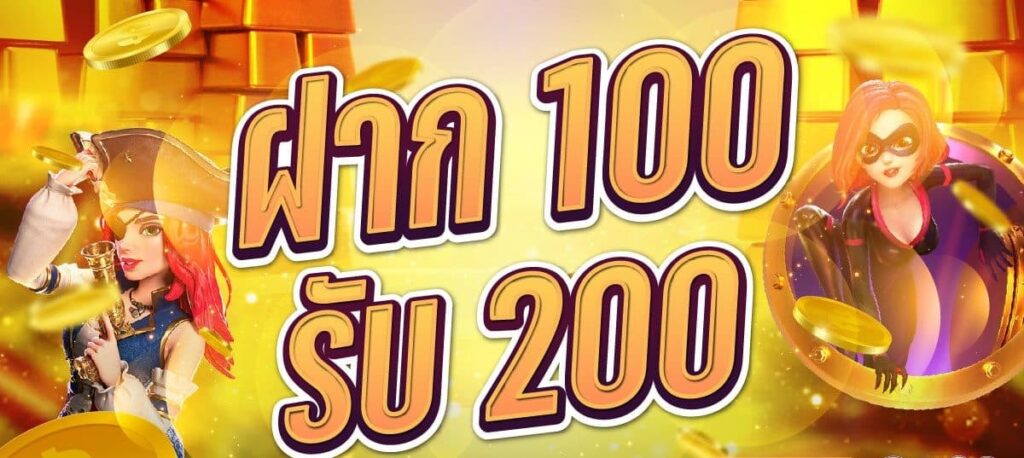 100 รับ 200ถอนไม่อั้น