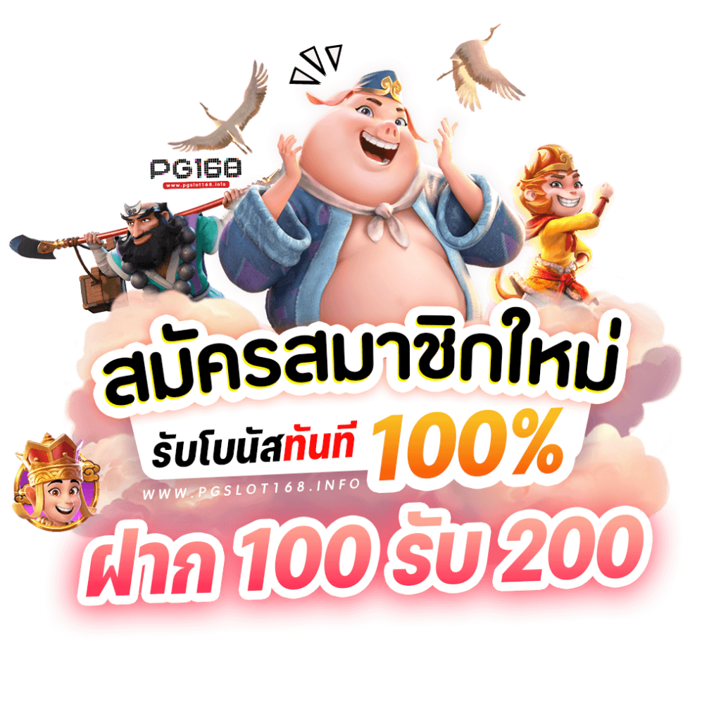 ฝาก100รับ200ล่าสุด